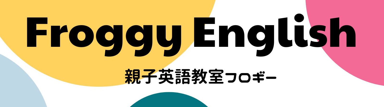 親子英語教室フロギー｜千葉市緑区 鎌取•おゆみ野•誉田•土気 オンラインレッスン（園児・小学生対象）